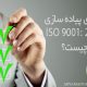 مشاوره و پیاده سازی ISO 9001