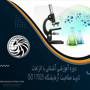 برگذاری دوره های آموزشی تایید صلاحیت آزمایشگاه ISO 17052