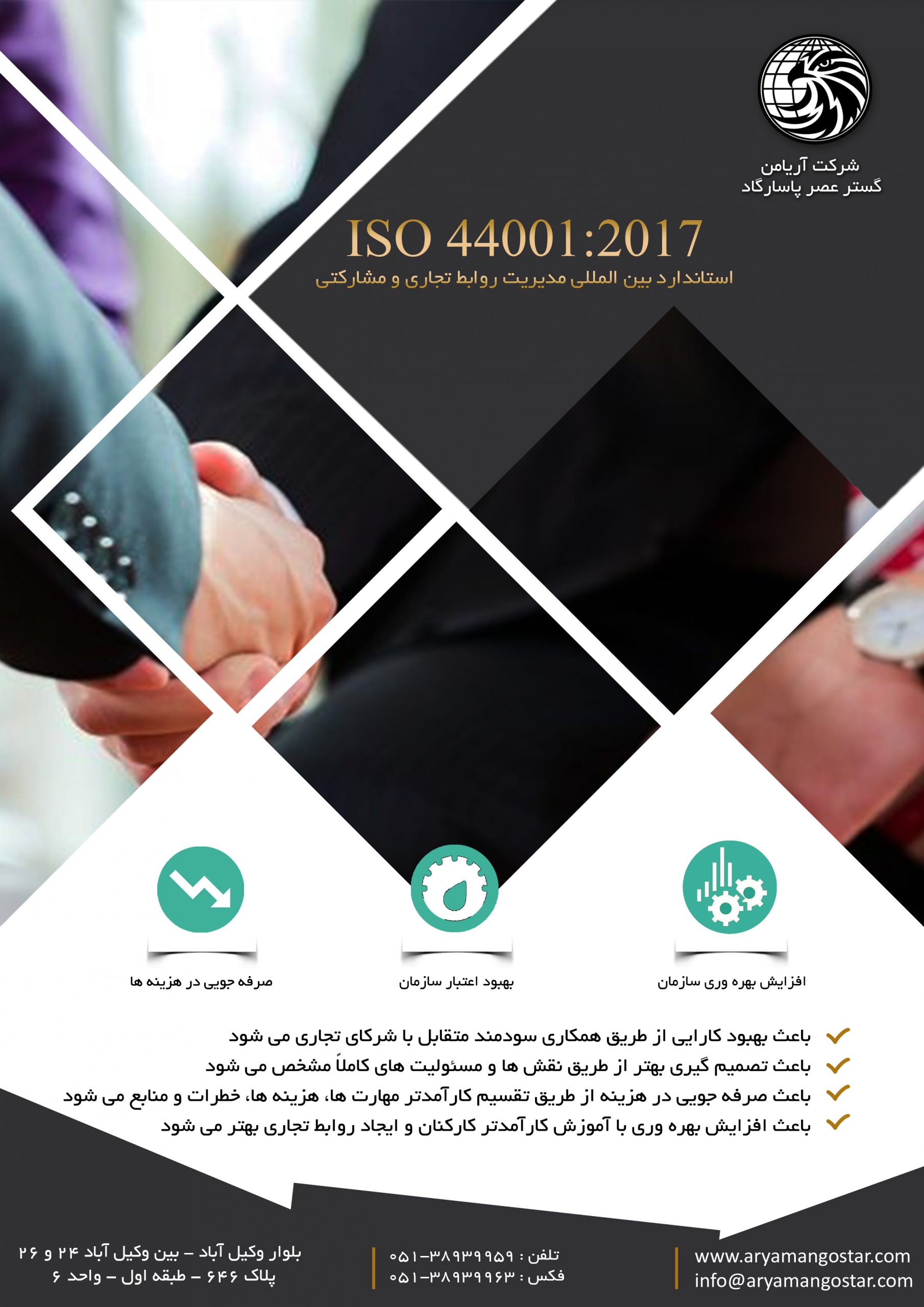 ISO 44001 - آریامن گستر عصر پاسارگاد