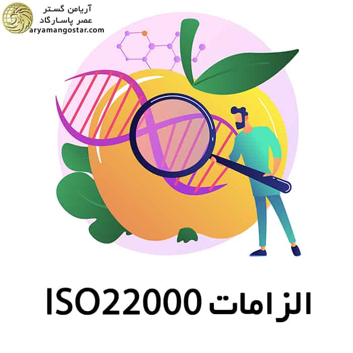 الزامات ISO 22000